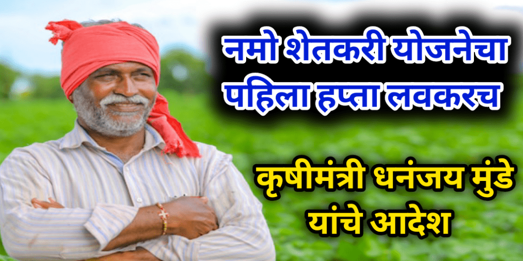 Namo-Shetkari-Yojana