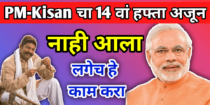 PM-Kisan-14-Installment