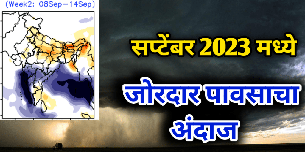 Weather Forecast For September 2023 सप्टेंबर महिन्याच्या या