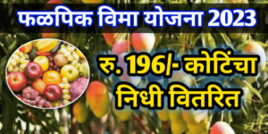 Fal Pik Vima Yojana 2023