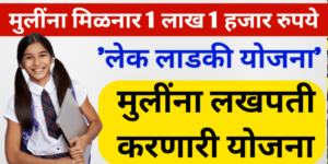 Lek Ladki Yojana