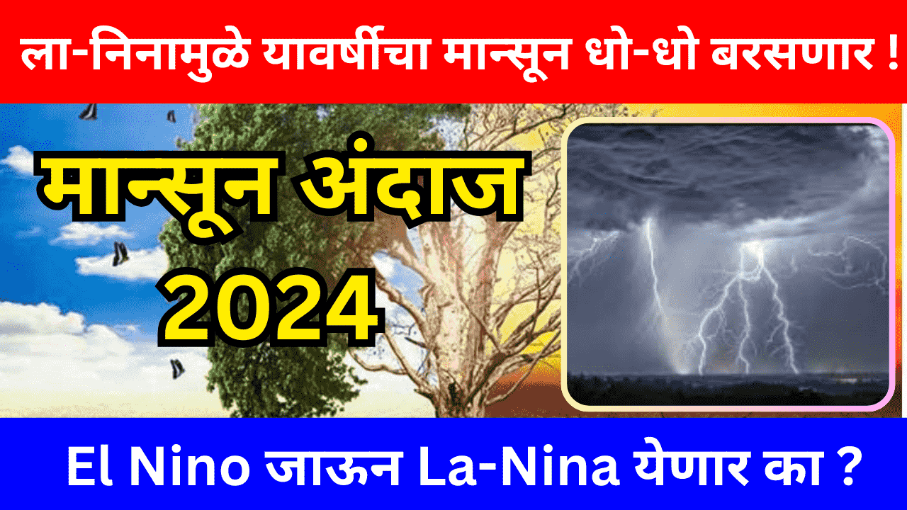 Mansoon 2024 Prediction लानिनामुळे यावर्षीचा मान्सून धोधो बरसणार